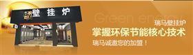 瑞馬壁掛爐，壁掛爐品牌專賣店
