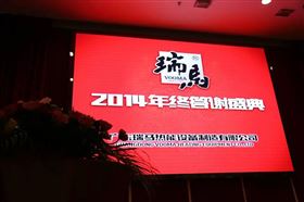“瑞”不可擋，馬到功成——記瑞馬壁掛爐2014年度答謝盛典1