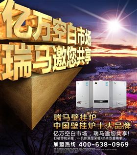 瑞馬壁掛爐誠邀您的加盟！55