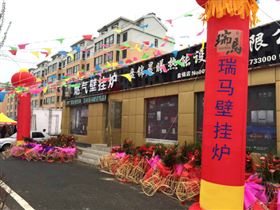 天大喜訊：廣東瑞馬壁掛爐遼寧盤錦加盟商隆重開業(yè)！22