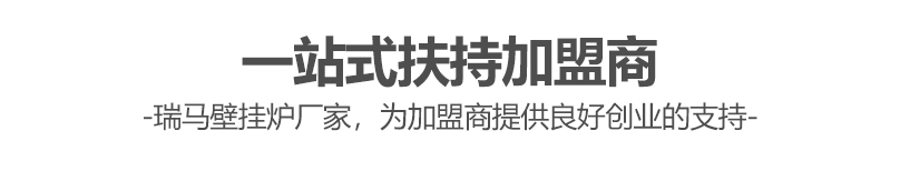 燃?xì)獗趻鞝t哪個(gè)牌子好？瑞馬壁掛爐讓您加盟無(wú)憂(yōu)