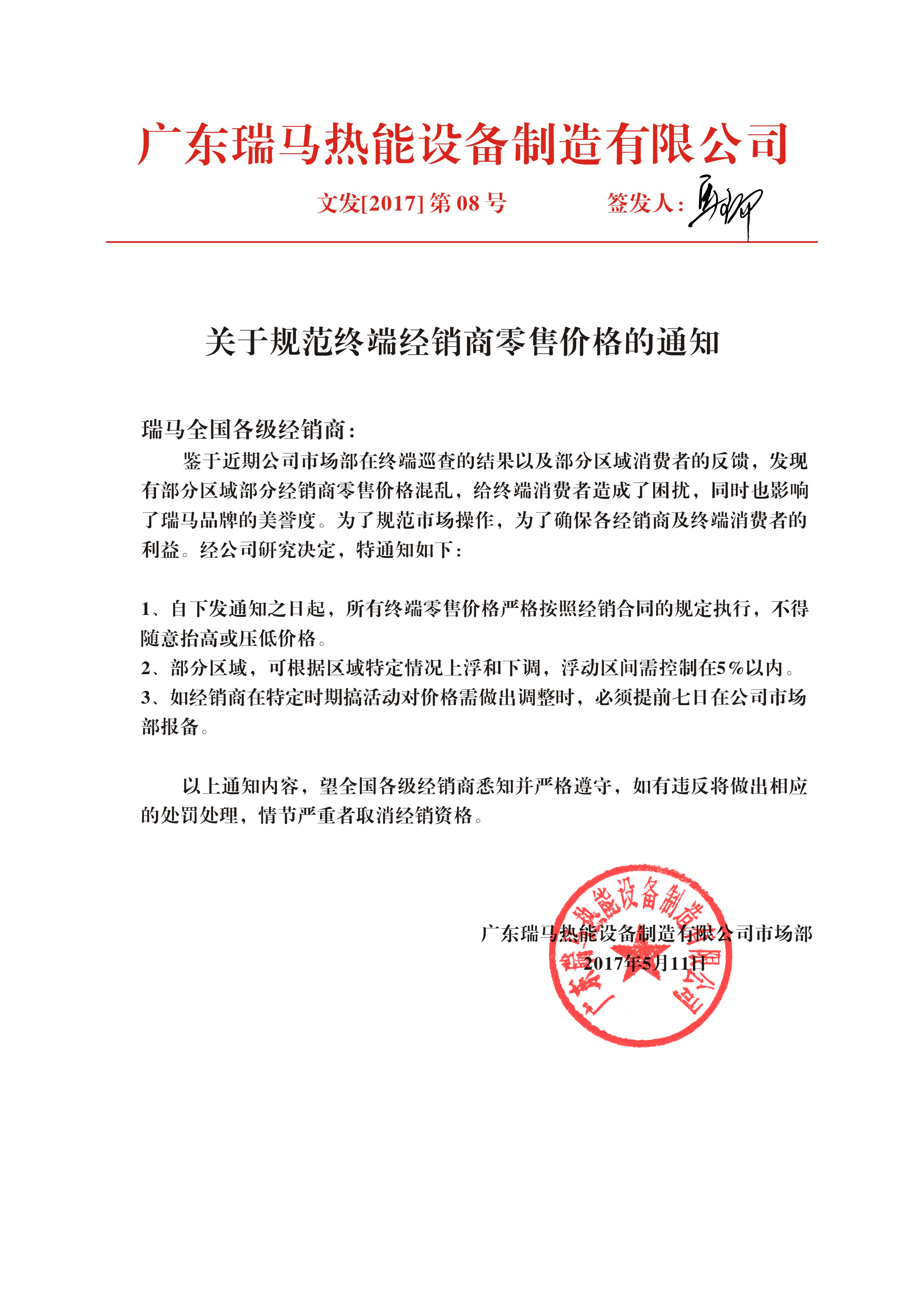 廣東瑞馬壁掛爐廠家:關(guān)于規(guī)范終端經(jīng)銷商零售價(jià)格的通知 廣東瑞馬壁掛爐廠家:關(guān)于規(guī)范終端經(jīng)銷商零售價(jià)格的通知