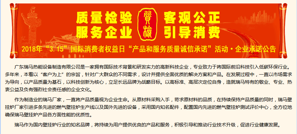 3.15國際消費(fèi)權(quán)益日，瑞馬壁掛爐廠家向您作出重大決定