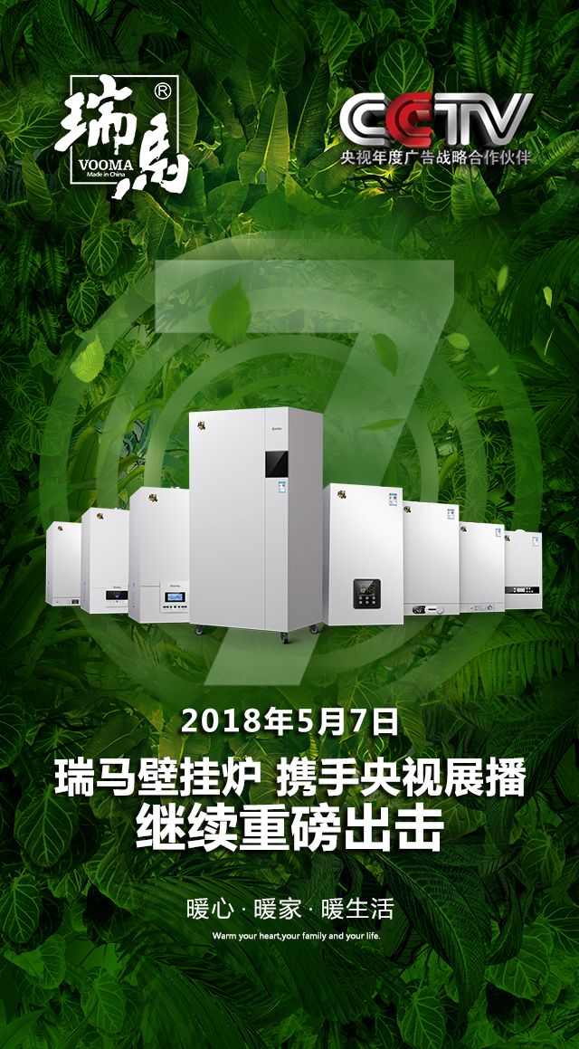 2018瑞馬壁掛爐繼續(xù)重磅出擊，聯(lián)手央視震撼來(lái)襲！