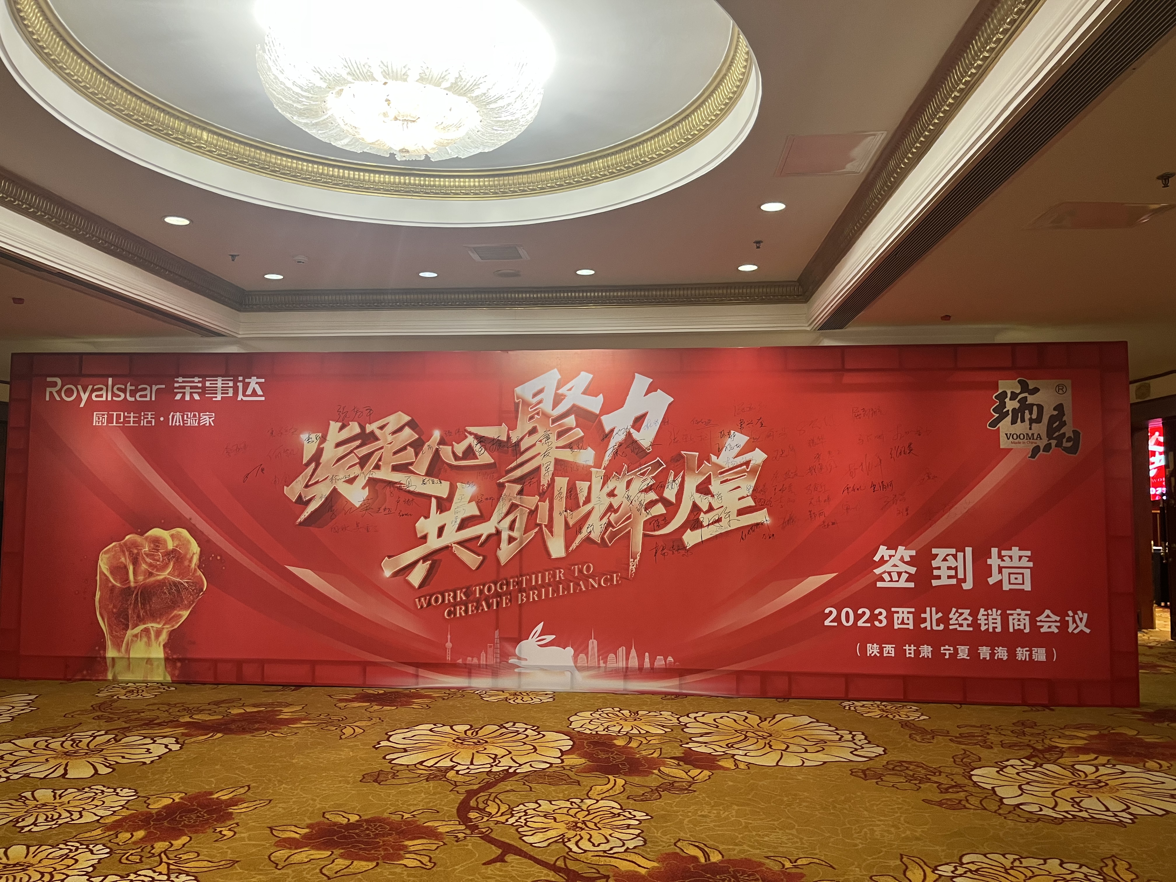 【凝心聚力 共創(chuàng)輝煌】熱烈祝賀廣東瑞馬2023西北經(jīng)銷商大會(huì)圓滿召開！